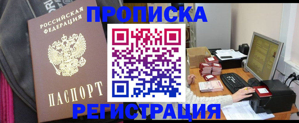 прописка для работы в Павлово